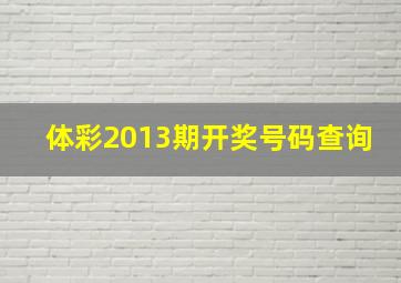 体彩2013期开奖号码查询