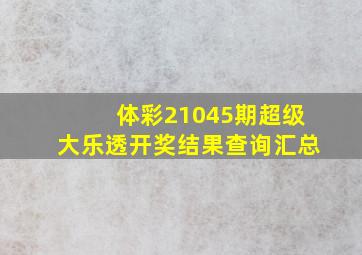 体彩21045期超级大乐透开奖结果查询汇总