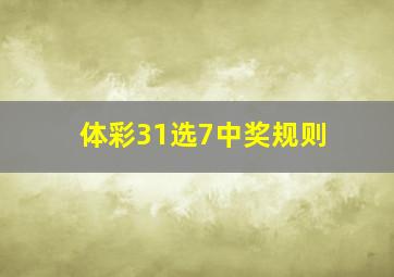 体彩31选7中奖规则