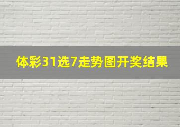 体彩31选7走势图开奖结果