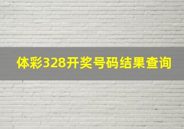 体彩328开奖号码结果查询