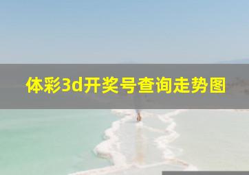 体彩3d开奖号查询走势图