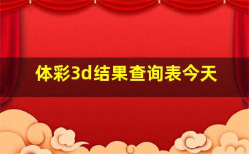 体彩3d结果查询表今天