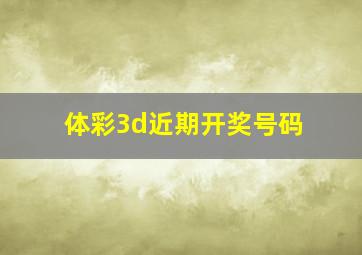 体彩3d近期开奖号码