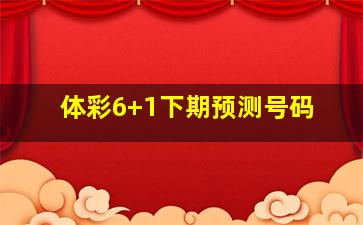 体彩6+1下期预测号码