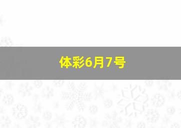 体彩6月7号