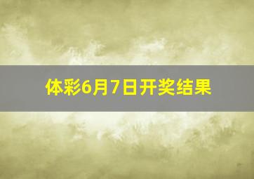 体彩6月7日开奖结果