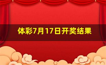 体彩7月17日开奖结果