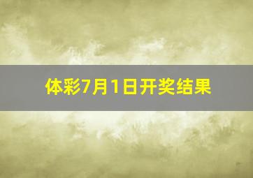 体彩7月1日开奖结果