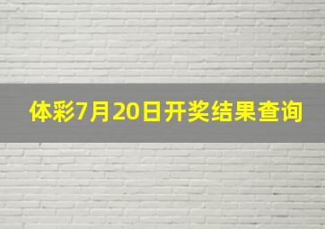 体彩7月20日开奖结果查询