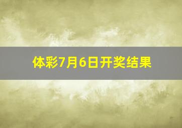 体彩7月6日开奖结果