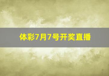 体彩7月7号开奖直播