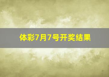 体彩7月7号开奖结果