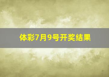 体彩7月9号开奖结果