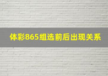 体彩865组选前后出现关系