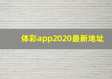 体彩app2020最新地址