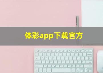 体彩app下载官方