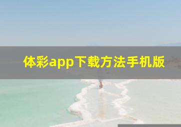 体彩app下载方法手机版