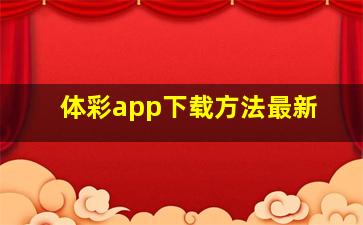 体彩app下载方法最新