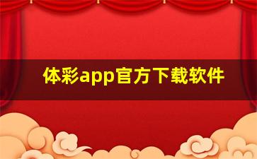 体彩app官方下载软件