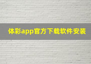 体彩app官方下载软件安装