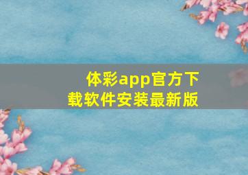 体彩app官方下载软件安装最新版