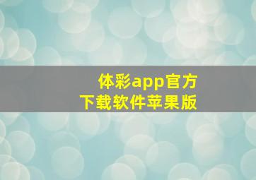 体彩app官方下载软件苹果版