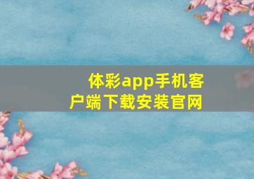 体彩app手机客户端下载安装官网