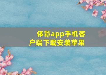 体彩app手机客户端下载安装苹果