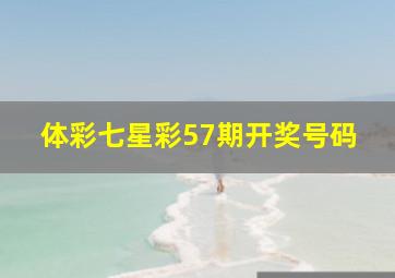 体彩七星彩57期开奖号码