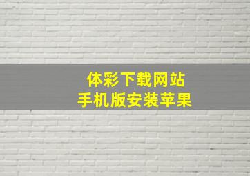 体彩下载网站手机版安装苹果