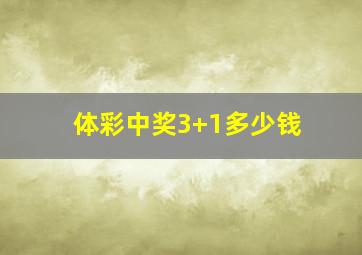 体彩中奖3+1多少钱