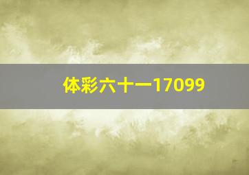 体彩六十一17099