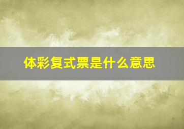 体彩复式票是什么意思