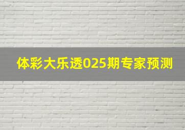 体彩大乐透025期专家预测