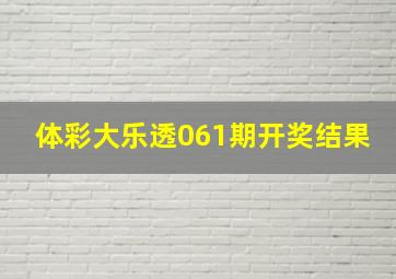 体彩大乐透061期开奖结果