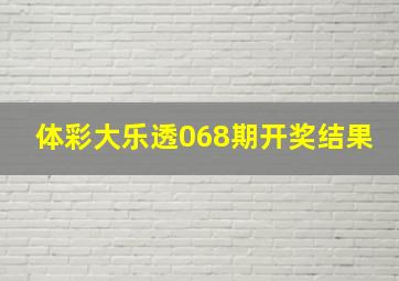 体彩大乐透068期开奖结果