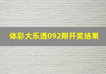 体彩大乐透092期开奖结果