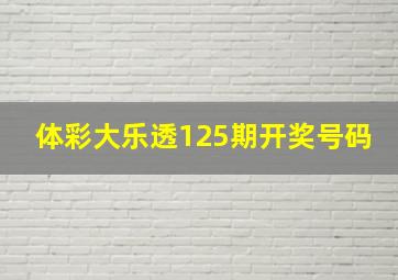 体彩大乐透125期开奖号码