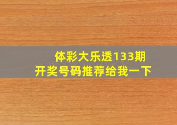 体彩大乐透133期开奖号码推荐给我一下