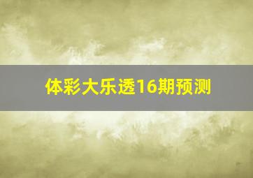 体彩大乐透16期预测