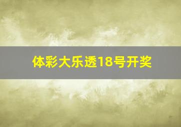 体彩大乐透18号开奖