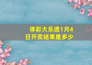 体彩大乐透1月4日开奖结果是多少