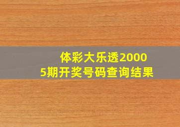 体彩大乐透20005期开奖号码查询结果