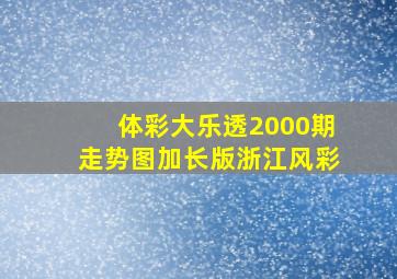 体彩大乐透2000期走势图加长版浙江风彩