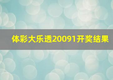 体彩大乐透20091开奖结果