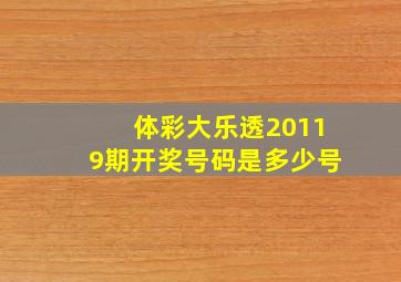 体彩大乐透20119期开奖号码是多少号