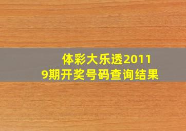 体彩大乐透20119期开奖号码查询结果