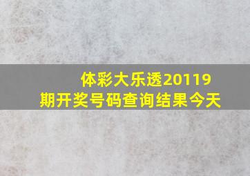 体彩大乐透20119期开奖号码查询结果今天