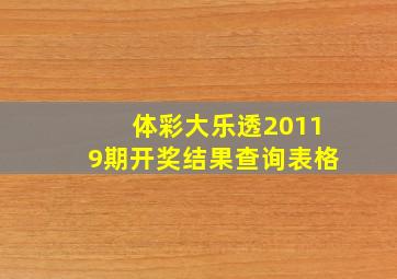 体彩大乐透20119期开奖结果查询表格